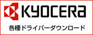 京セラドライバダウンロード